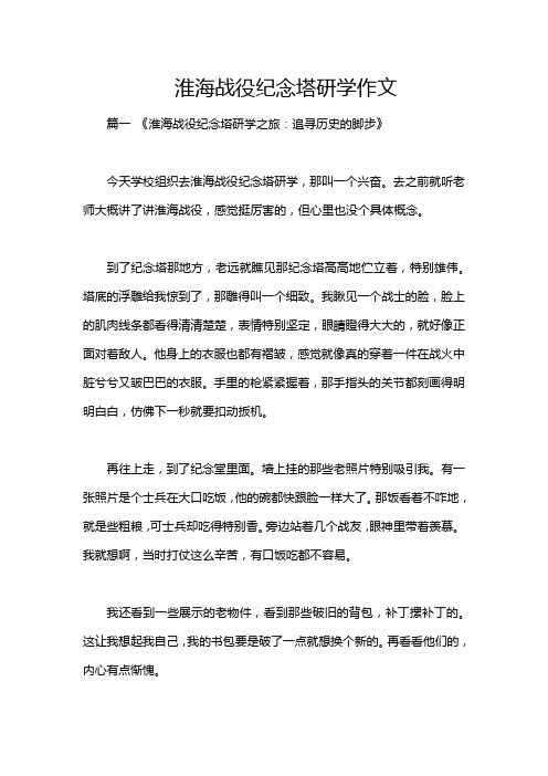 淮海战役纪念塔研学作文