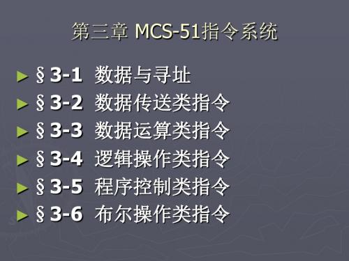 第03章  MCS-51指令系统