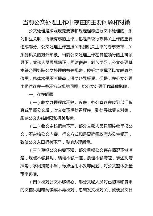 当前公文处理工作中存在的主要问题和对策 (2)