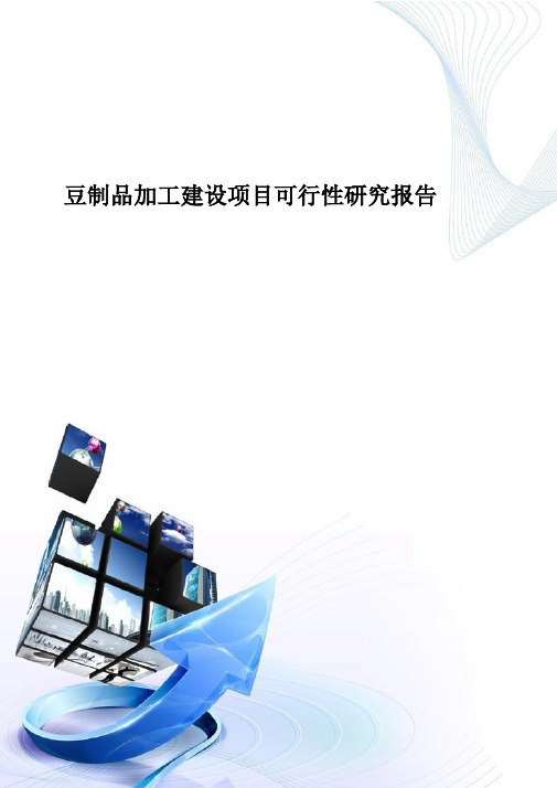 豆制品加工建设项目可行性研究报告-D