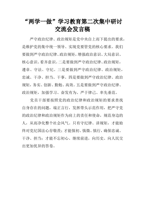 “两学一做”学习教育第二次集中研讨交流会发言稿