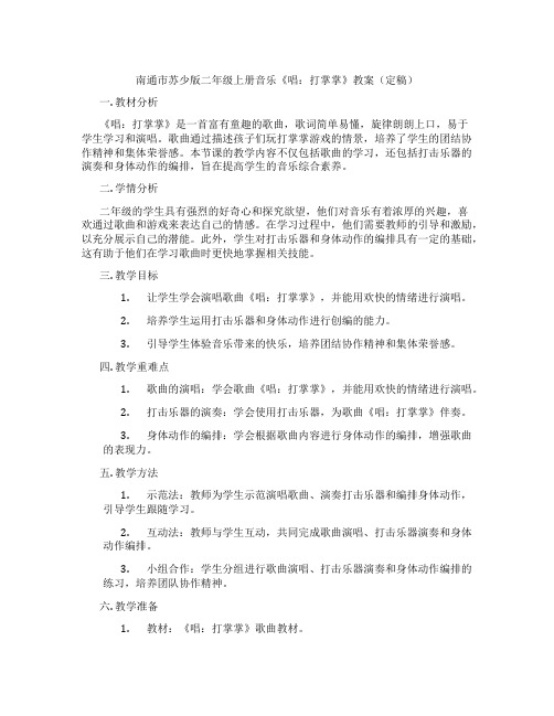 南通市苏少版二年级上册音乐《唱：打掌掌》教案(定稿)