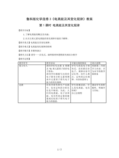 鲁科版化学选修3《电离能及其变化规律》教案