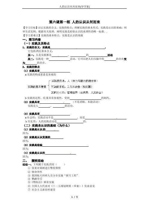 人的认识从何而来(导学案)