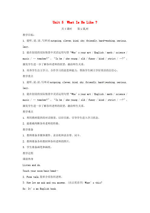 春学期小学六年级英语下册Unit5WhatIsHeLike第1课时教案陕旅版