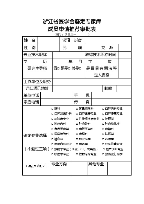 浙江省医学会医疗事故技术鉴定专家库成员申请推荐审批表