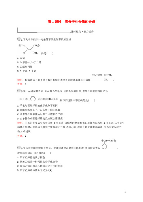 部编版2020高中化学 第三单元 化学与材料的发展 3.3.1 高分子化合物的合成同步配套练习 新人教版选修2