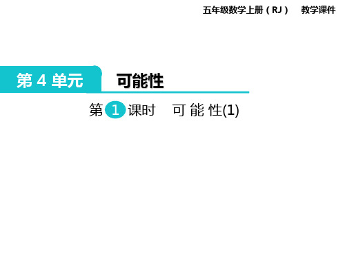 人教版五年级数学上册第三单元第一课时《可能性》课件