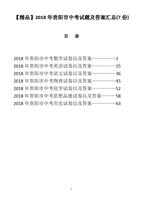 【精品】2018年贵州省贵阳市中考试题及答案汇总(7份)(word解析版)