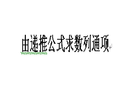 由递推公式求数列通项