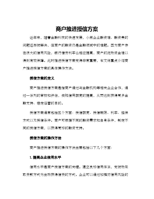 商户推进授信方案