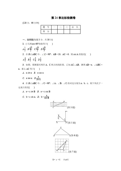 【华师大版】初中数学九年级上册数学：第24章《解直角三角形》达标检测及答案