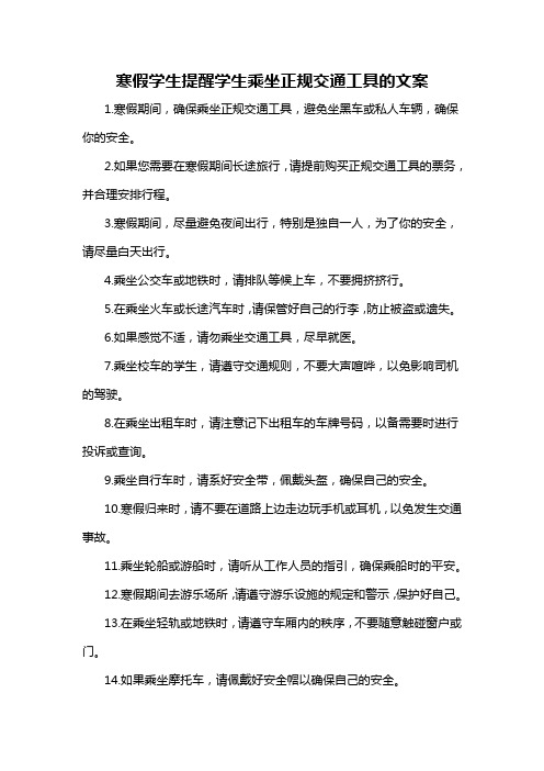 寒假学生提醒学生乘坐正规交通工具的文案