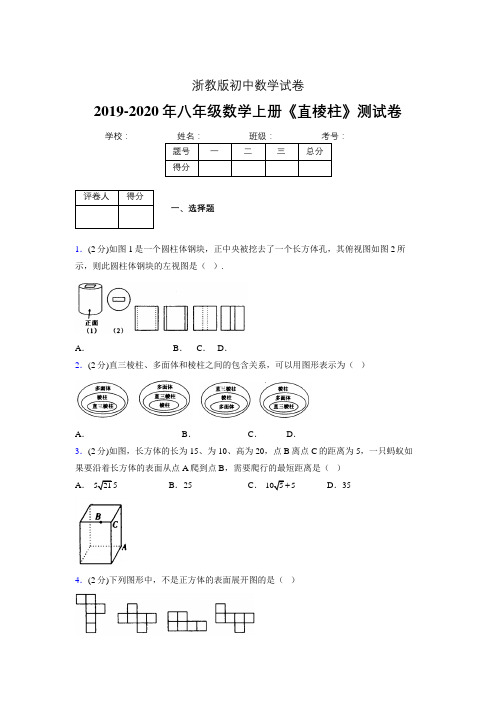 浙教版初中数学八年级上册第三章《直棱柱》单元复习试题精选 (870)