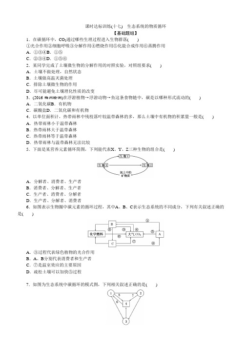 (人教版)高中生物必修三课时达标训练：(十七) 生态系统的物质循环 Word版含解析