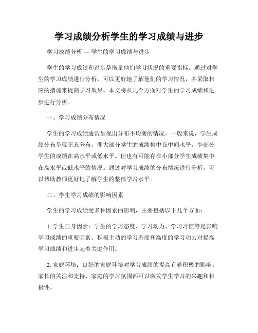 学习成绩分析学生的学习成绩与进步