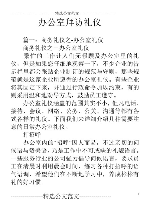 办公室拜访礼仪