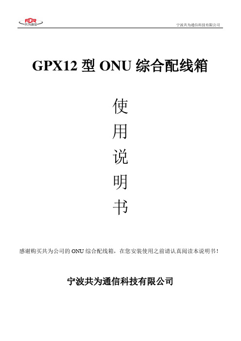 ONU综合配线箱 共为GPX12型ONU综合配线箱