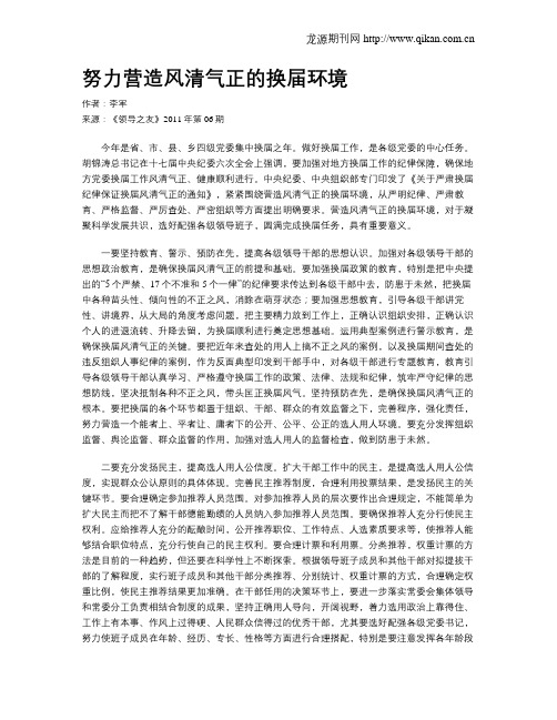 努力营造风清气正的换届环境
