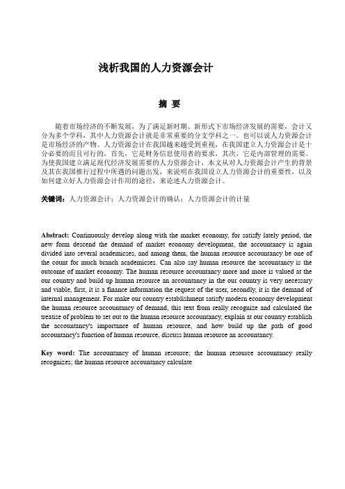 浅析我国的人力资源会计.doc