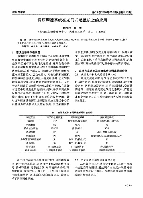 调压调速系统在龙门式起重机上的应用