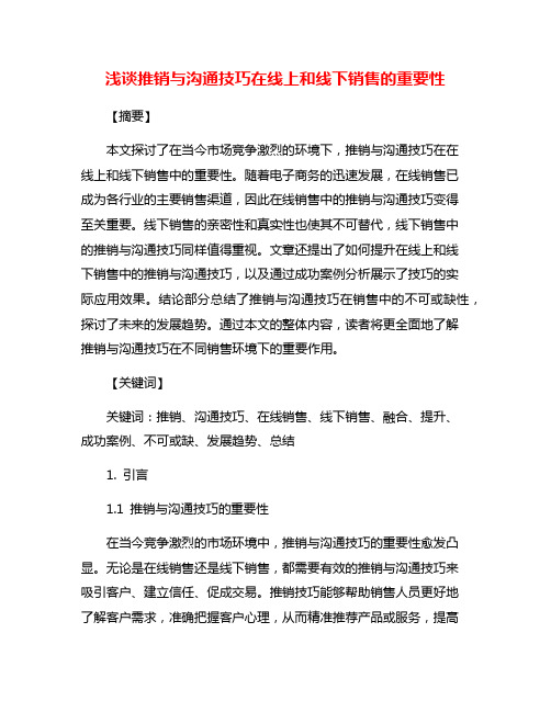 浅谈推销与沟通技巧在线上和线下销售的重要性