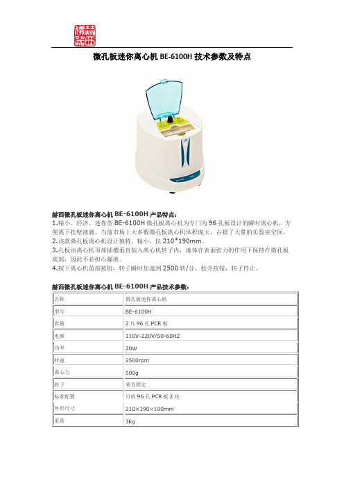 微孔板迷你离心机BE-6100H技术参数表