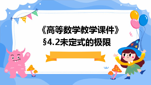 《高等数学教学课件》§4.2未定式的极限