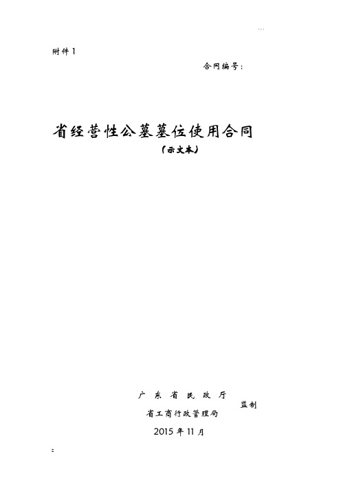 公墓墓位使用合同(示范文本)和广东省民办殡仪服务机构服务合同(示范文本)