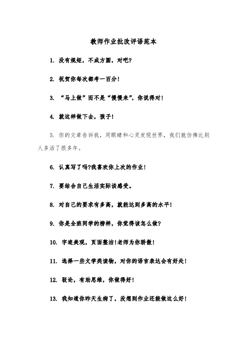 教师作业批改评语范本（2篇）