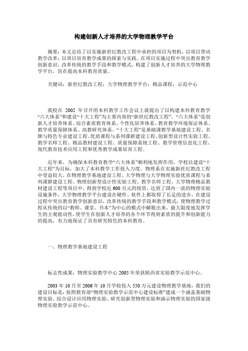 构建创新人才培养的大学物理教学平台