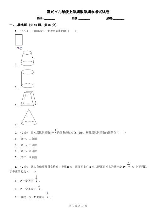 嘉兴市九年级上学期数学期末考试试卷