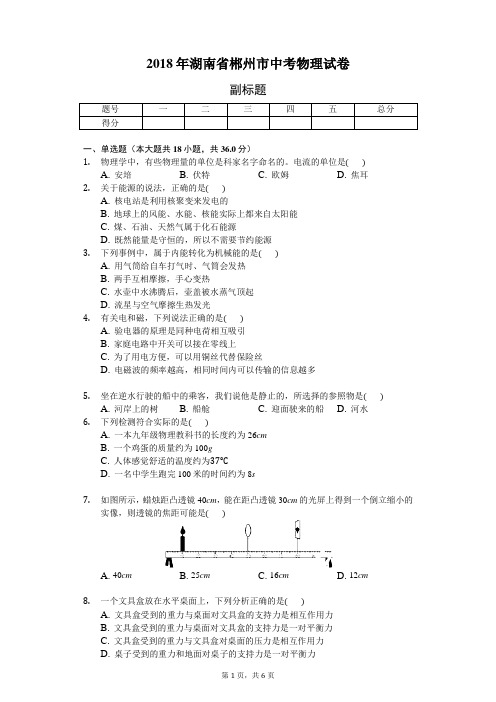 2018年郴州市中考物理试卷