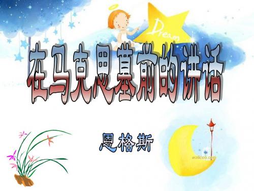在马克思墓前的讲话-(2)