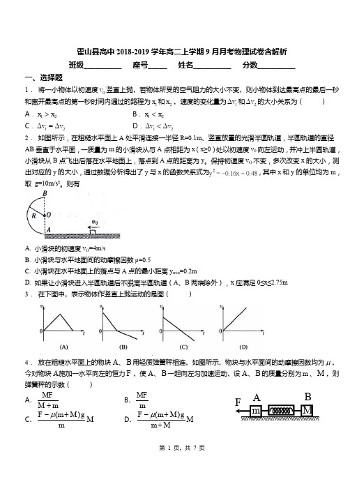 霍山县高中2018-2019学年高二上学期9月月考物理试卷含解析