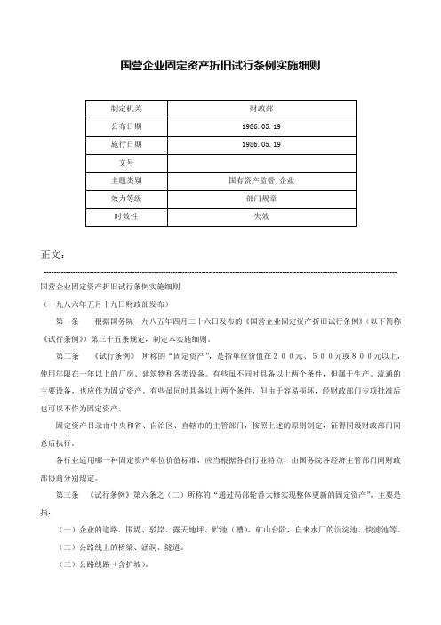 国营企业固定资产折旧试行条例实施细则-