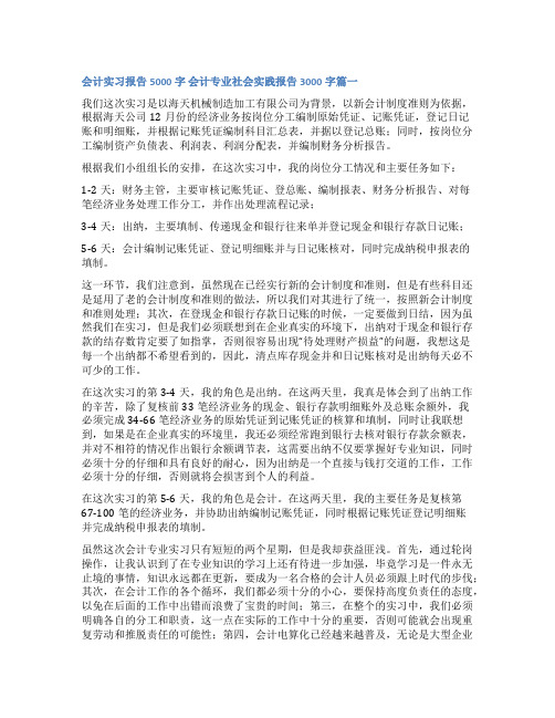 2023年会计实习报告5000字 会计专业社会实践报告3000字(实用三篇)