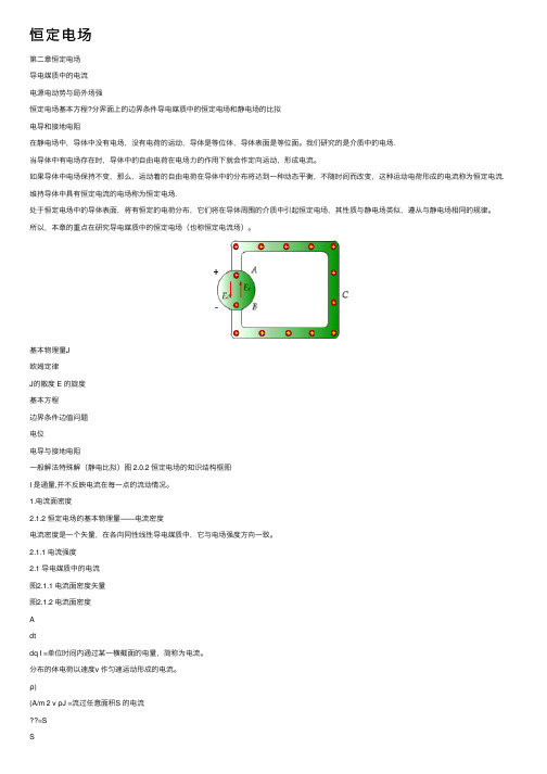 恒定电场——精选推荐