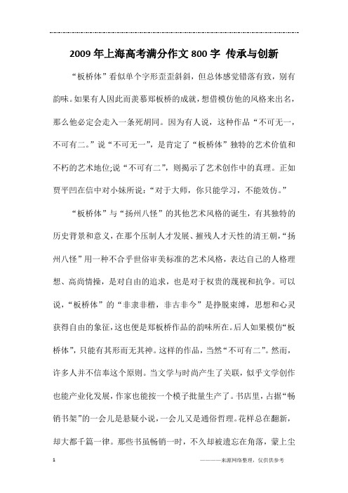 2009年上海高考满分作文800字 传承与创新