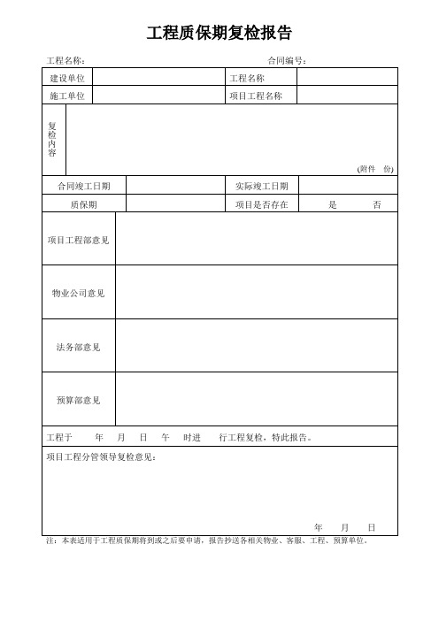 工程质保期复检验收报告