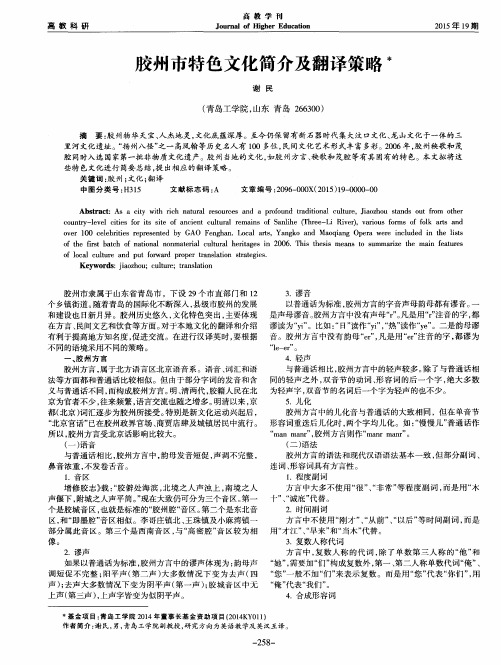 胶州市特色文化简介及翻译策略