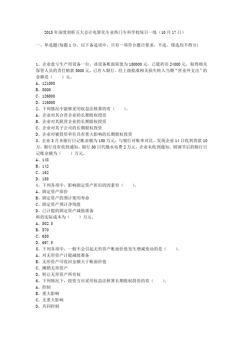 2015年深度剖析五大会计电算化专业热门专科学校每日一练(10月17日)