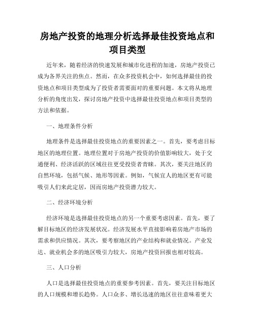 房地产投资的地理分析选择最佳投资地点和项目类型