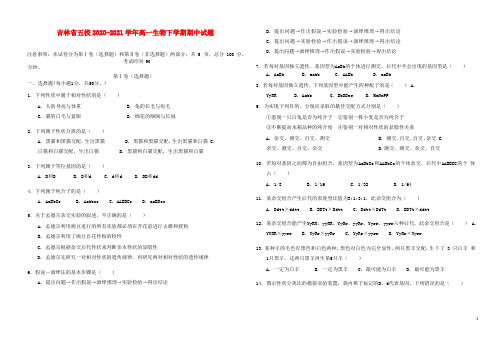 吉林省五校2020_2021学年高一生物下学期期中试题(含答案)