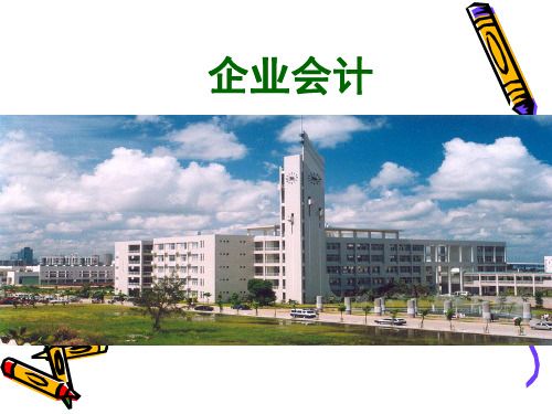 第一章企业会计概论