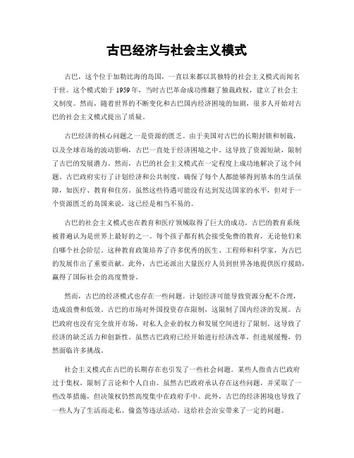 古巴经济与社会主义模式