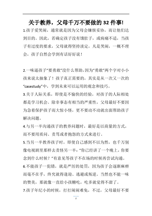 关于教养,父母千万不要做的32件事!