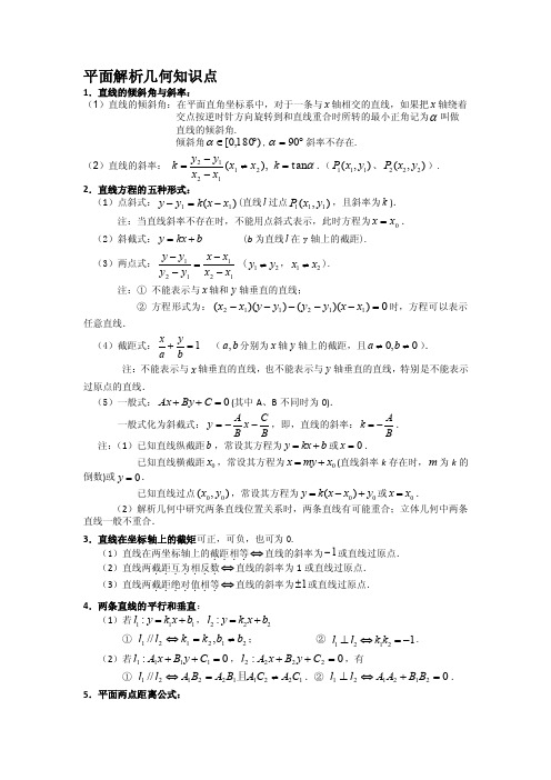 平面解析几何知识点总结