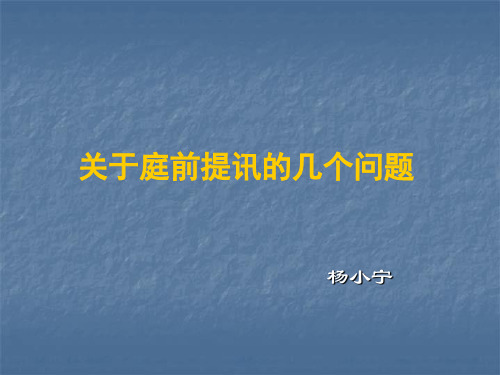 关于庭前提讯的几个问题