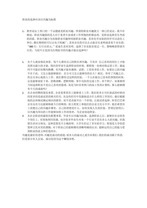 四辩稿——职业的选择应该以兴趣为标准